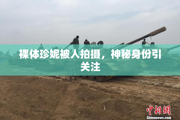 裸体珍妮被人拍摄，神秘身份引关注