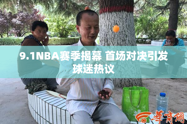 9.1NBA赛季揭幕 首场对决引发球迷热议