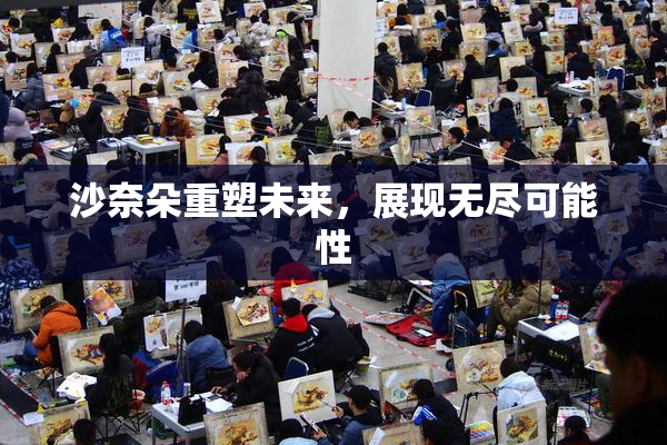 沙奈朵重塑未来，展现无尽可能性
