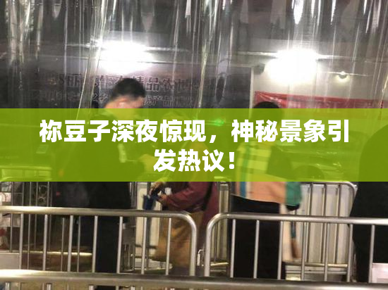 祢豆子深夜惊现，神秘景象引发热议！
