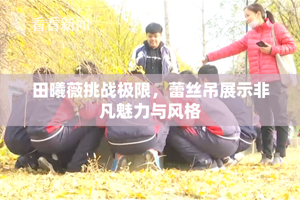 田曦薇挑战极限，蕾丝吊展示非凡魅力与风格