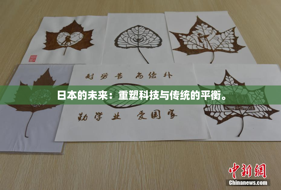 日本的未来：重塑科技与传统的平衡。