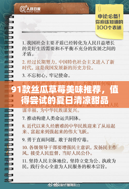 91款丝瓜草莓美味推荐，值得尝试的夏日清凉甜品