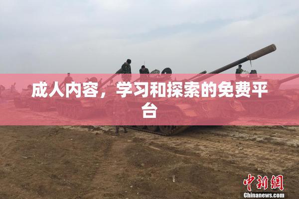 成人内容，学习和探索的免费平台