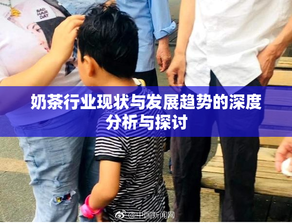 奶茶行业现状与发展趋势的深度分析与探讨