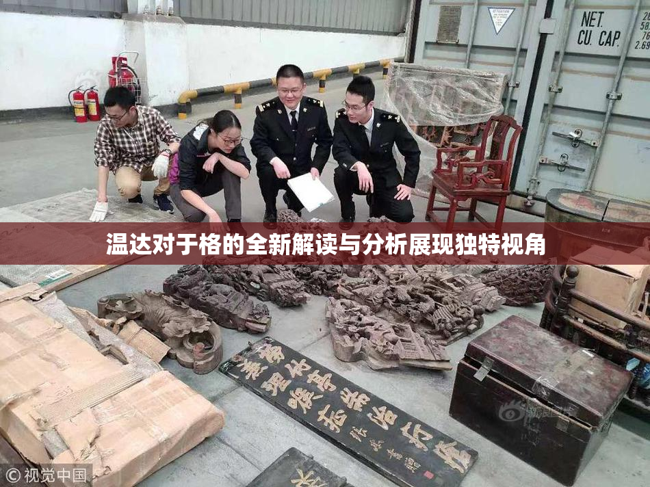 温达对于格的全新解读与分析展现独特视角