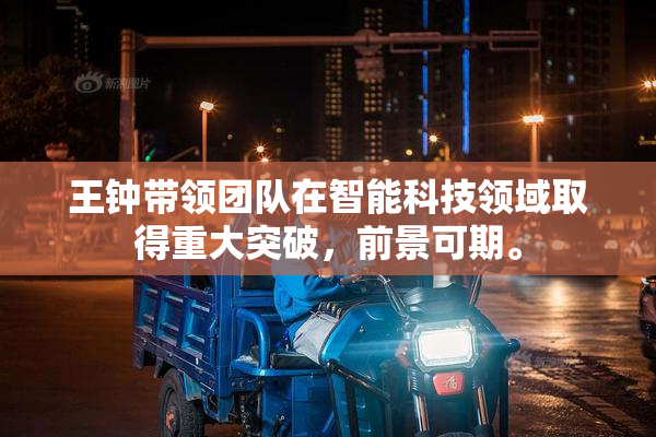 王钟带领团队在智能科技领域取得重大突破，前景可期。