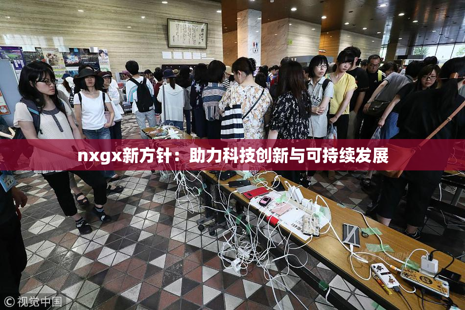 nxgx新方针：助力科技创新与可持续发展