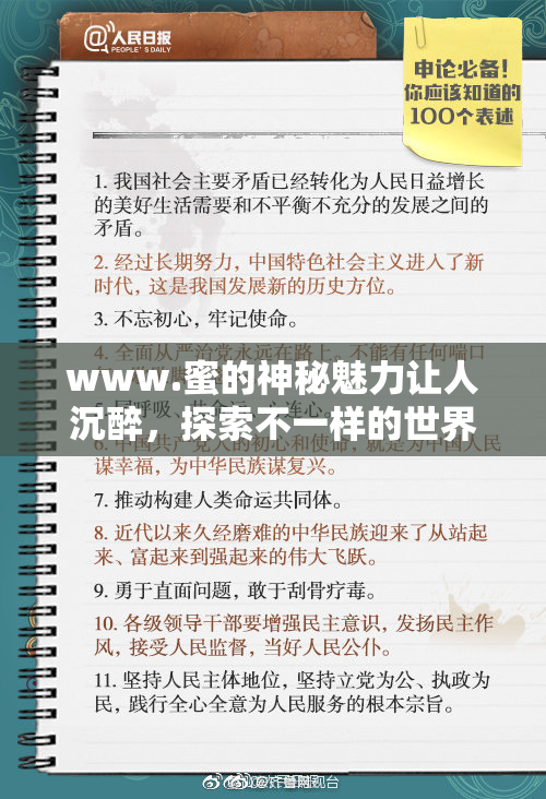 www.蜜的神秘魅力让人沉醉，探索不一样的世界!
