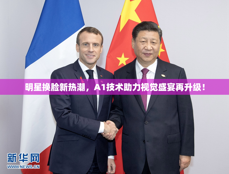 明星换脸新热潮，A1技术助力视觉盛宴再升级！