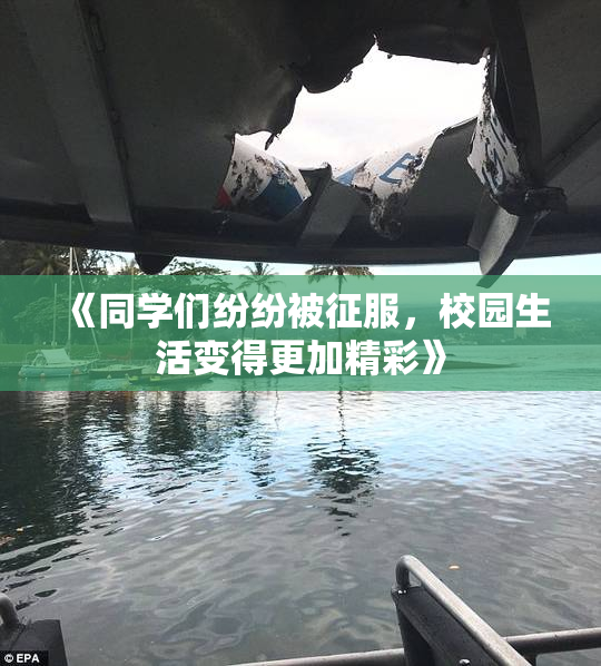 《同学们纷纷被征服，校园生活变得更加精彩》