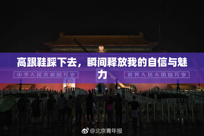 高跟鞋踩下去，瞬间释放我的自信与魅力