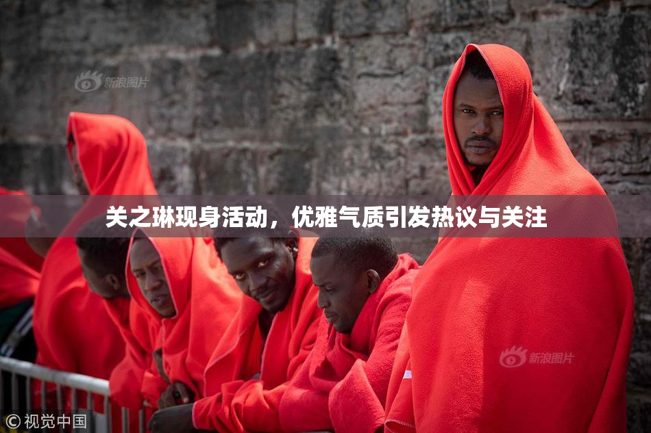 关之琳现身活动，优雅气质引发热议与关注