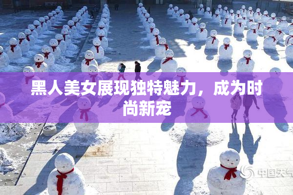 黑人美女展现独特魅力，成为时尚新宠