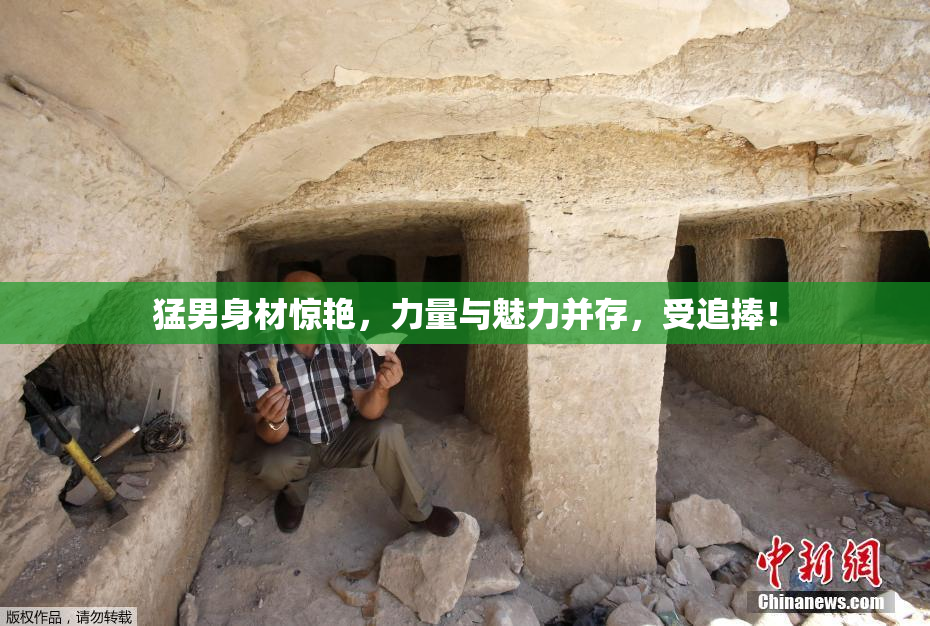猛男身材惊艳，力量与魅力并存，受追捧！