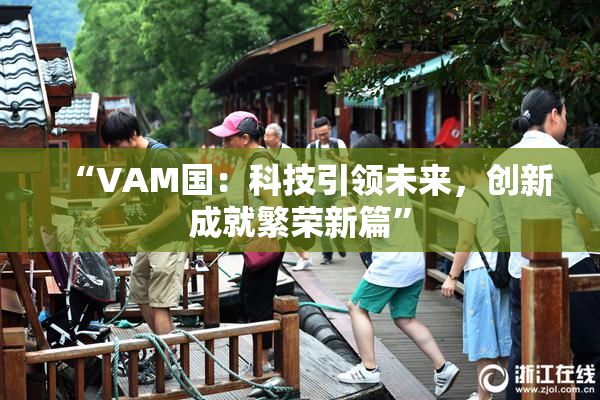 “VAM国：科技引领未来，创新成就繁荣新篇”