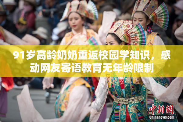 91岁高龄奶奶重返校园学知识，感动网友寄语教育无年龄限制