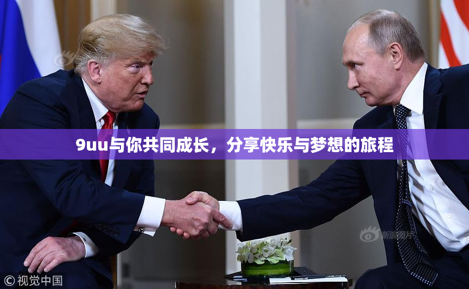 9uu与你共同成长，分享快乐与梦想的旅程