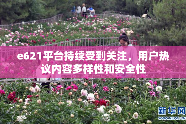 e621平台持续受到关注，用户热议内容多样性和安全性