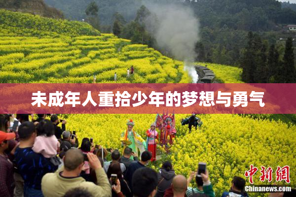 未成年人重拾少年的梦想与勇气