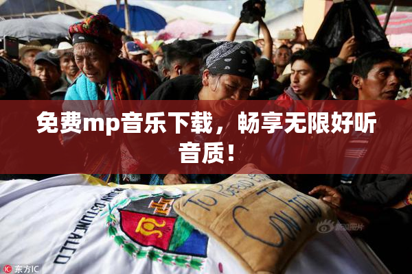 免费mp音乐下载，畅享无限好听音质！