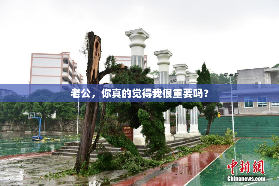 老公，你真的觉得我很重要吗？