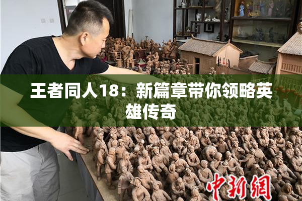 王者同人18：新篇章带你领略英雄传奇