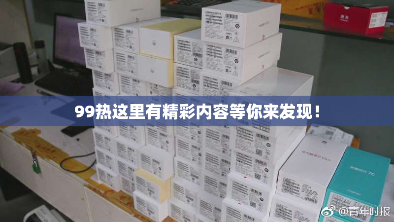 99热这里有精彩内容等你来发现！