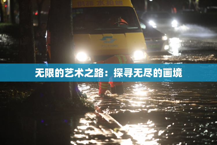 无限的艺术之路：探寻无尽的画境