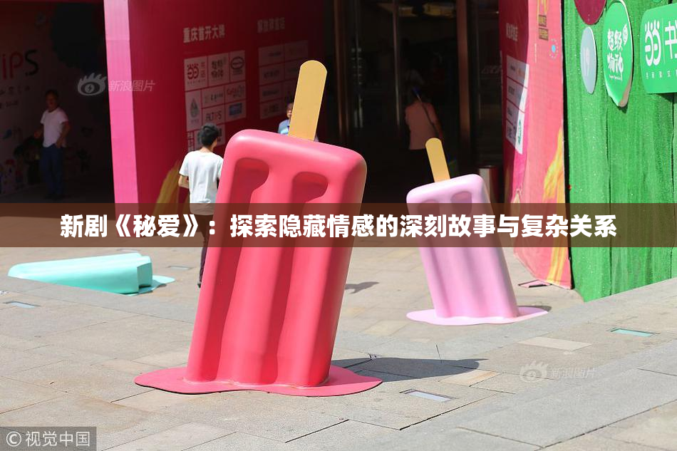 新剧《秘爱》：探索隐藏情感的深刻故事与复杂关系