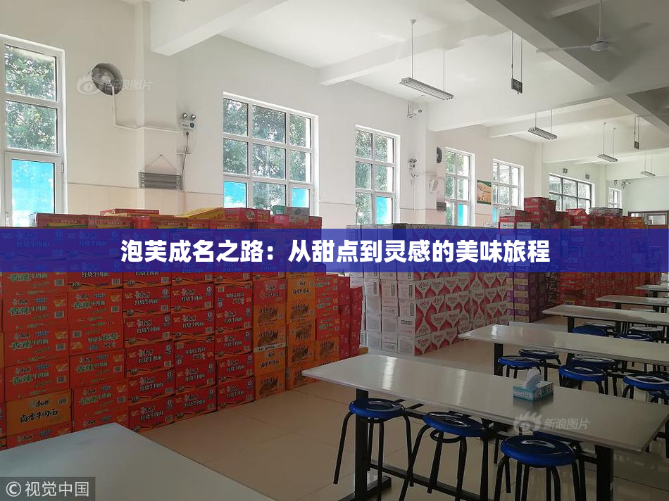 泡芙成名之路：从甜点到灵感的美味旅程