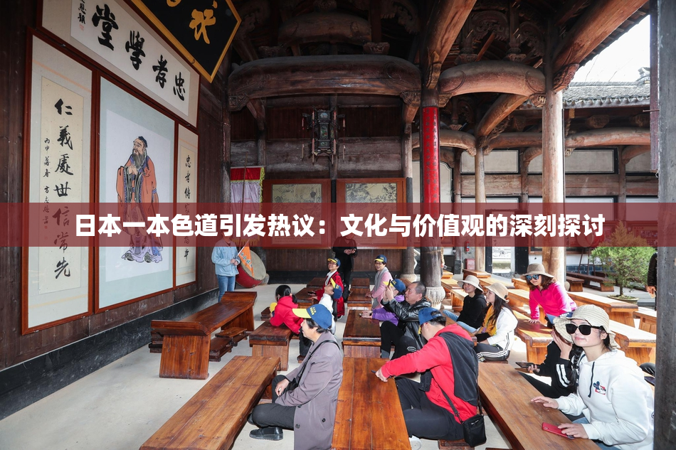 日本一本色道引发热议：文化与价值观的深刻探讨