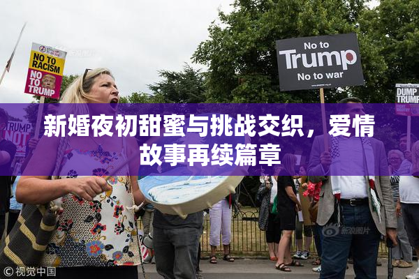 新婚夜初甜蜜与挑战交织，爱情故事再续篇章