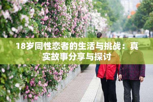18岁同性恋者的生活与挑战：真实故事分享与探讨