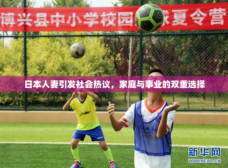 日本人妻引发社会热议，家庭与事业的双重选择