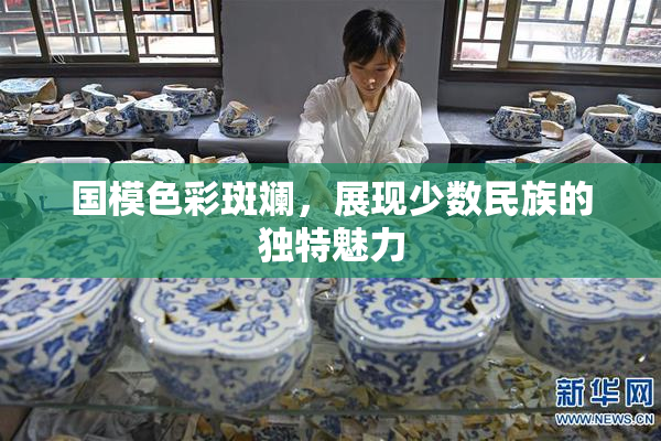 国模色彩斑斓，展现少数民族的独特魅力