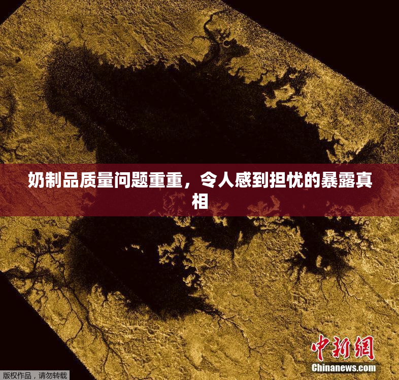 奶制品质量问题重重，令人感到担忧的暴露真相