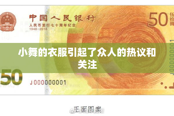 小舞的衣服引起了众人的热议和关注