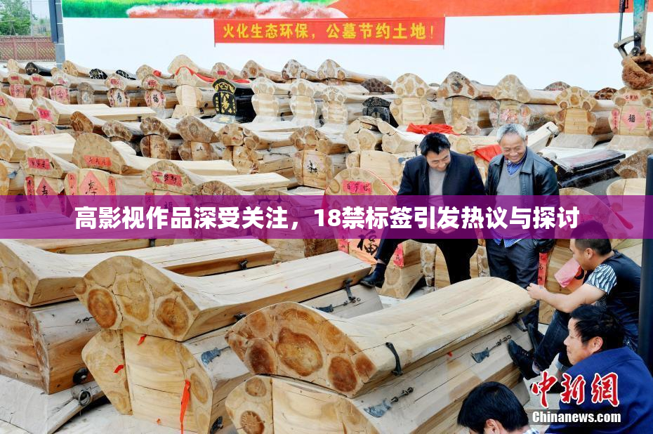 高影视作品深受关注，18禁标签引发热议与探讨