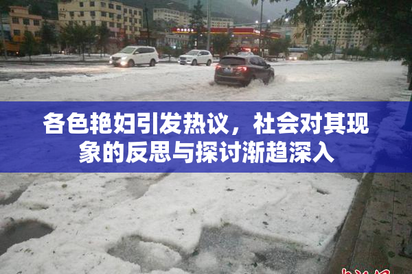 各色艳妇引发热议，社会对其现象的反思与探讨渐趋深入