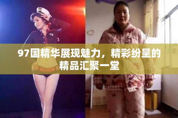 97国精华展现魅力，精彩纷呈的精品汇聚一堂