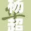 杨超越因裸体照引发热议，网友反应不一