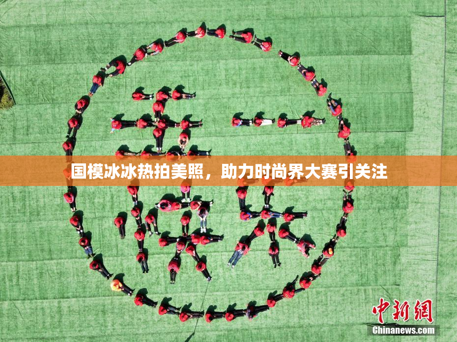 国模冰冰热拍美照，助力时尚界大赛引关注