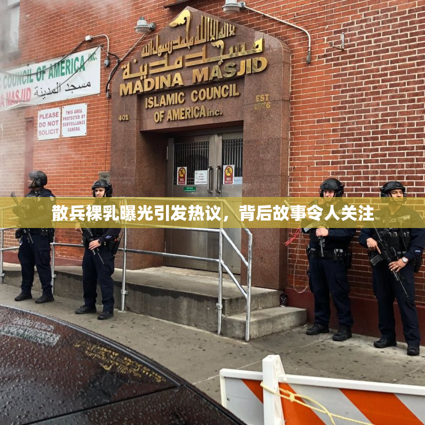 散兵裸乳曝光引发热议，背后故事令人关注