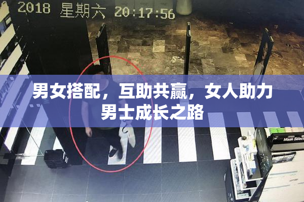 男女搭配，互助共赢，女人助力男士成长之路