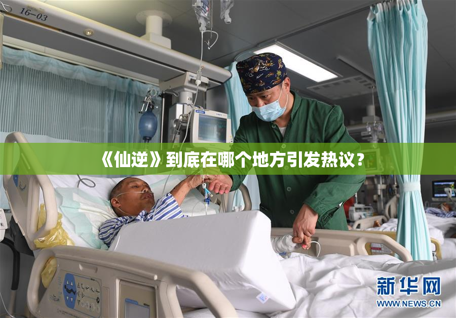 《仙逆》到底在哪个地方引发热议？