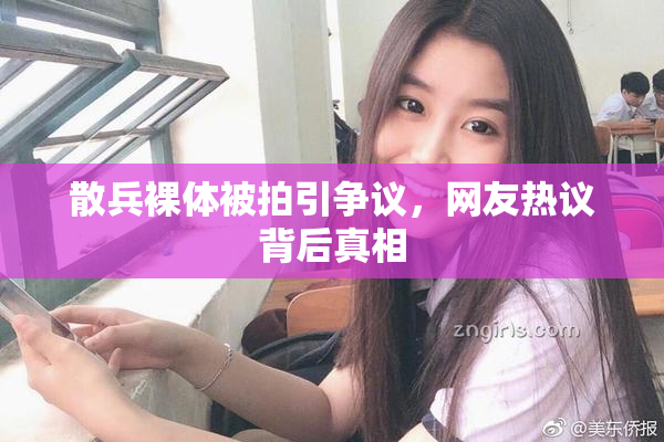 散兵裸体被拍引争议，网友热议背后真相