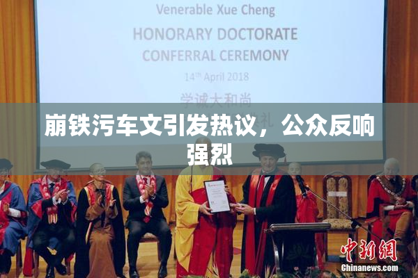 崩铁污车文引发热议，公众反响强烈