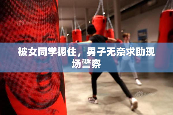 被女同学摁住，男子无奈求助现场警察