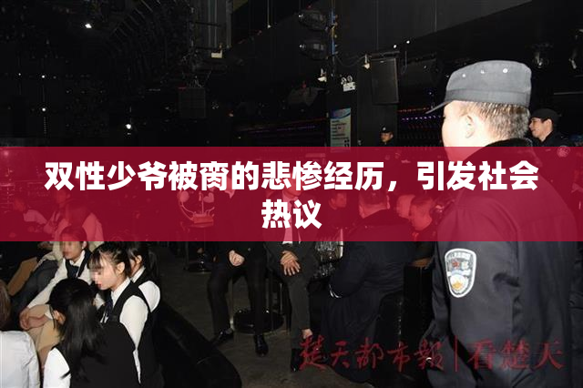 双性少爷被脔的悲惨经历，引发社会热议